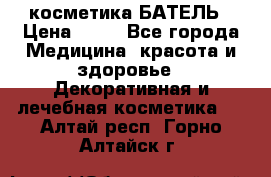 косметика БАТЕЛЬ › Цена ­ 40 - Все города Медицина, красота и здоровье » Декоративная и лечебная косметика   . Алтай респ.,Горно-Алтайск г.